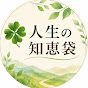 人生の知恵袋