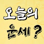 오늘의운세TV