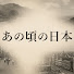 vhLveBzRQ2U-channel-avatar-あの頃の日本