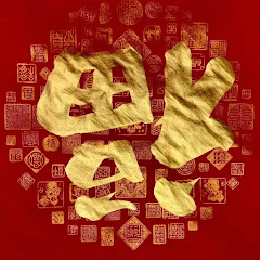 福運喜臨門アイコン画像