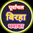 gMBDKlYLOPo-channel-avatar-पूर्वांचल बिरहा धमाका Purvanchal birha dhamaka