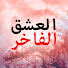 Fwi3xsabL9g-channel-avatar-Love Trap - العشق الفاخر