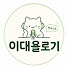 nuLvgTPfT00-channel-avatar-이대욜로기(팟캐스트) and 이대욜로기