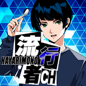 こうにいの流行り者YouTuber解説ch