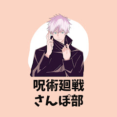 呪術廻戦さんぽ部アイコン画像