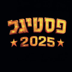 פסטיגל - הערוץ הרשמי