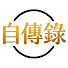 FIaV9ASD_zg-channel-avatar-自傳錄