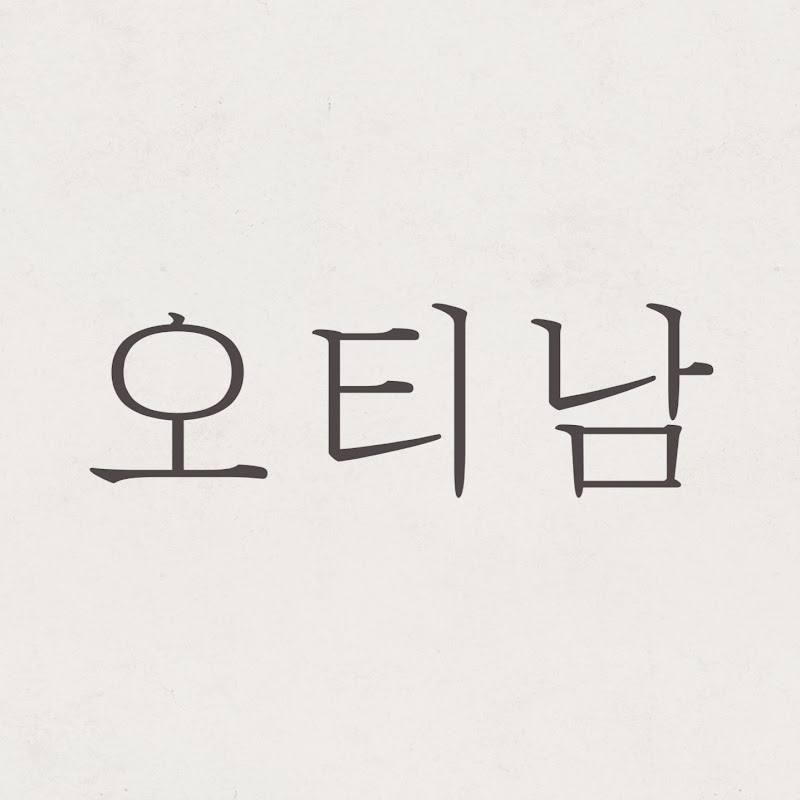 오티남