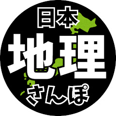 おもしろ日本地理さんぽ【ゆっくり解説】アイコン画像