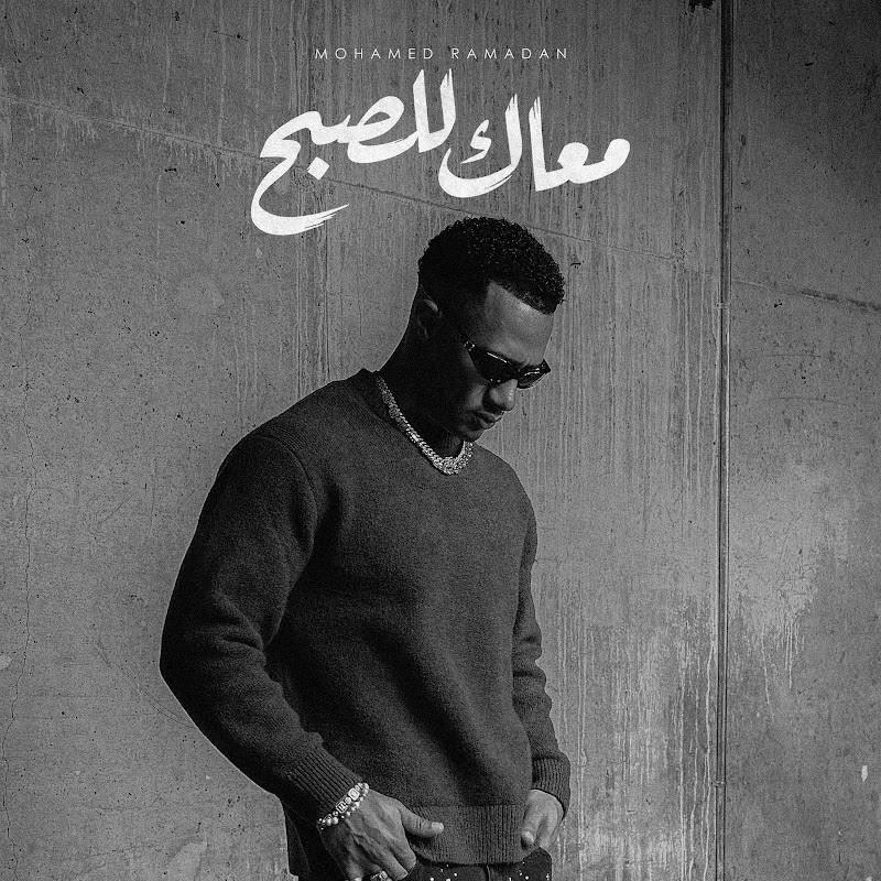 Mohamed Ramadan I محمد رمضان