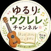 ゆるりウクレレチャンネル