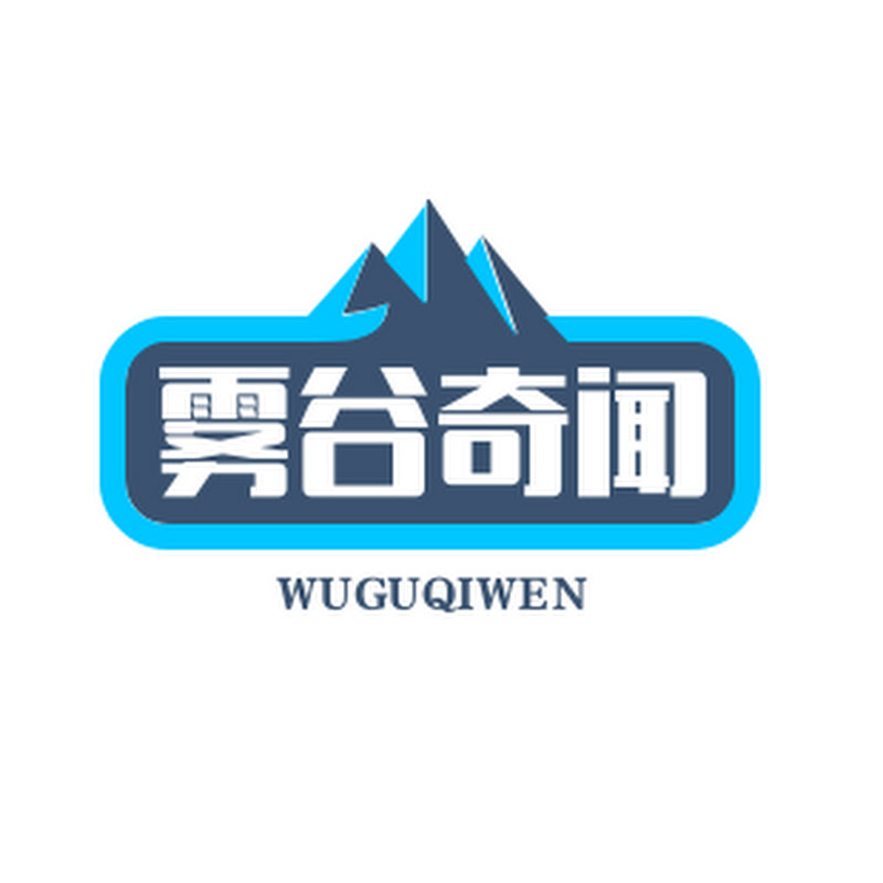 雾谷奇闻 Logo