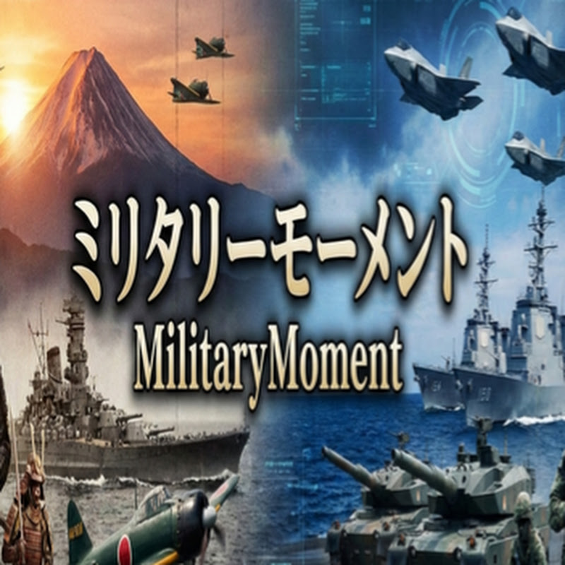 ミリタリーモーメント