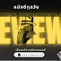 1alDjA2pbpg-channel-avatar-เปิดภาพยนตร์ REVIEW