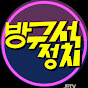 방구석정치