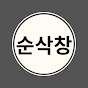 순삭창