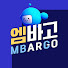 엠바고