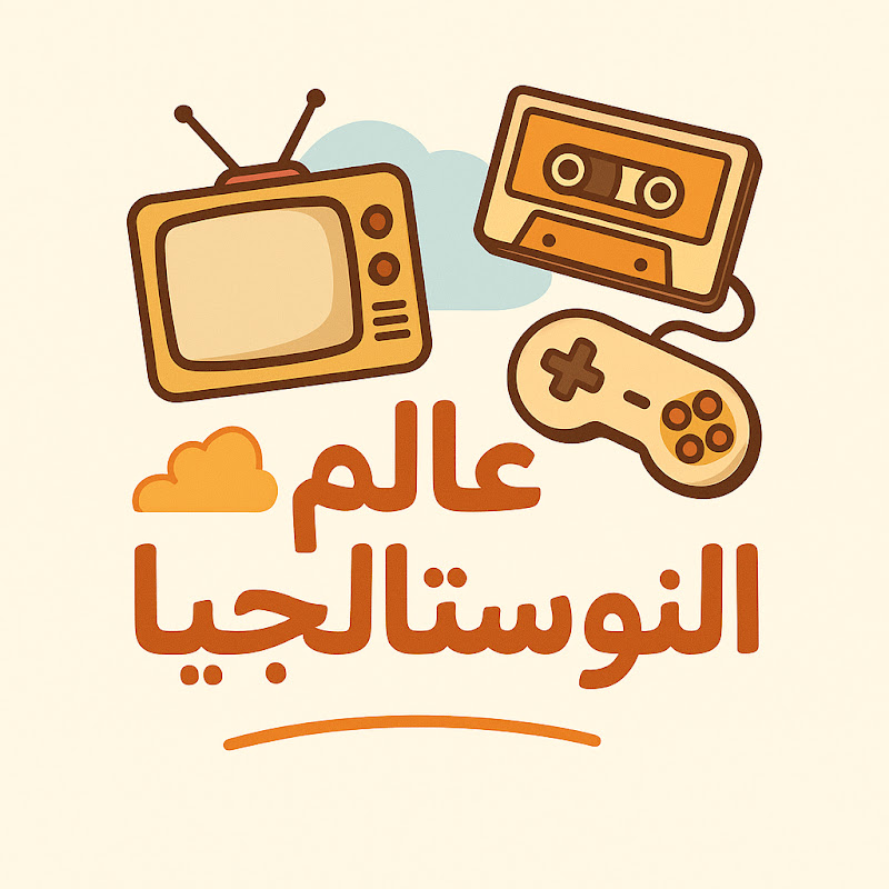 عالم النوستالجيا