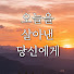 c5URlD33HkE-channel-avatar-오늘을 살아낸 당신에게-마음철학
