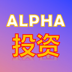 Alpha投资频道_专注美股アイコン画像