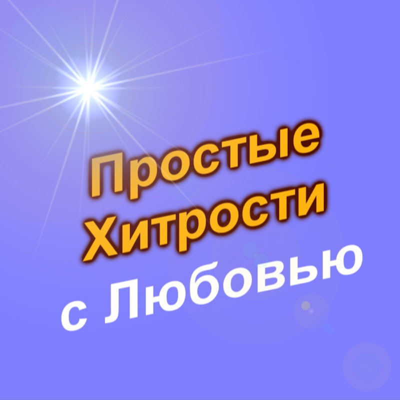 Простые Хитрости с Любовью