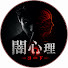 PD7v_2TxTKE-channel-avatar-暗黒心理学のコード