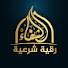 jLC4zU0YCMY-channel-avatar-الشفاء رقية شرعية | Al-shifa Ruqiah