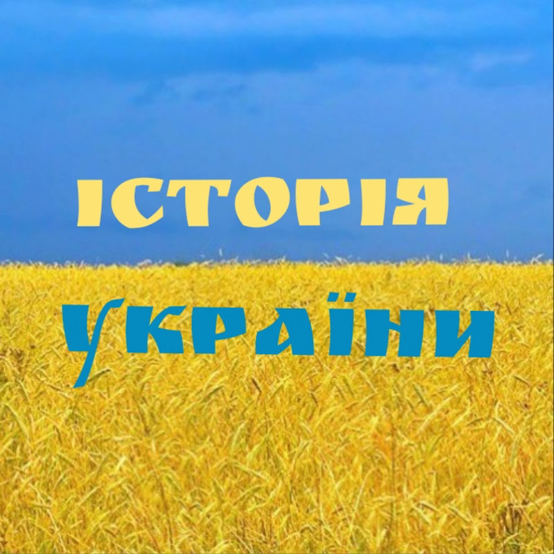 Історія України