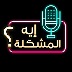 Channel thumbnail for إيه المشكلة