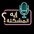 8ViQ2SJHbNA-channel-avatar-إيه المشكلة