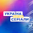 _3w1CGUACoI-channel-avatar-УКРАЇНА СЬОГОДНІ Серіали