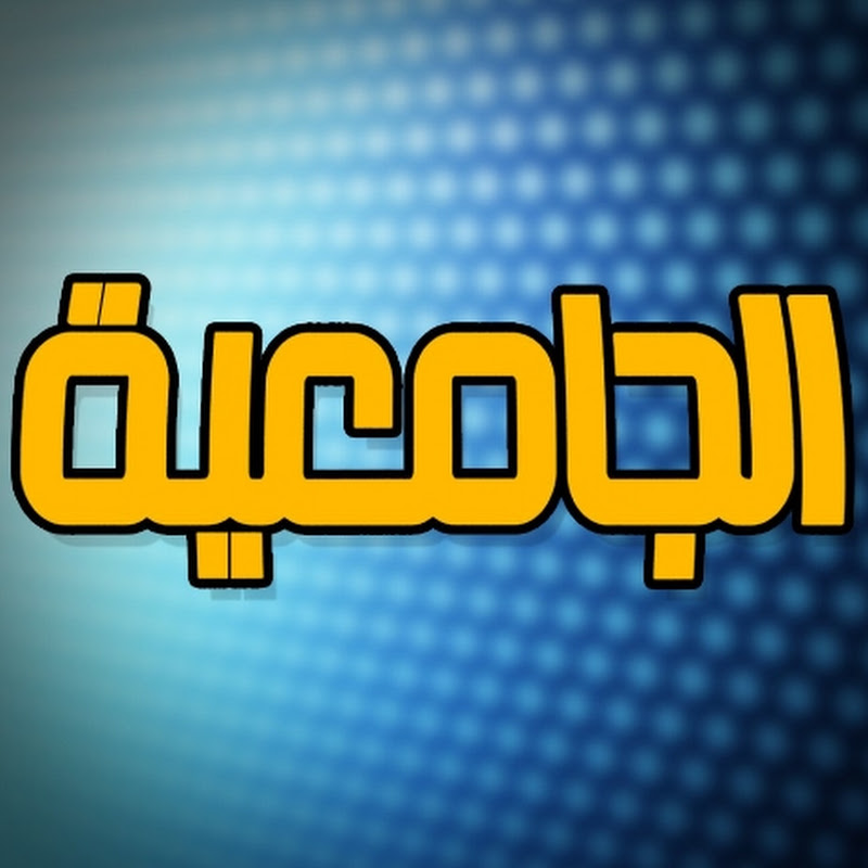 قناة الجامعية الفضائية