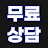 @l채널에_무료상담l