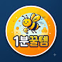 1분꿀템
