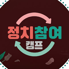 정치참여캠프