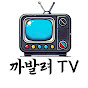 까발려TV