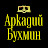 @arkady_buhmin_audiobooks