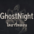WNzao4Jpu8E-channel-avatar-GhostNight ไดอารี่หลอน