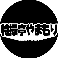 特撮亭やまもり