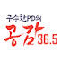 Ey7tJK3nH38-channel-avatar-구수환PD의 공감 36.5