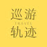 mmxCaane0r4-channel-avatar-巡游轨迹China travel