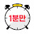 1분만 Just 1 minute