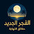 أحداث النهاية والمهدي المخفي