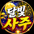 ZYhwZe7Q8Gw-channel-avatar-달빛사주