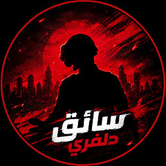 سائق دلفري