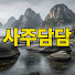 m53o5fkoz28-channel-avatar-사주담담