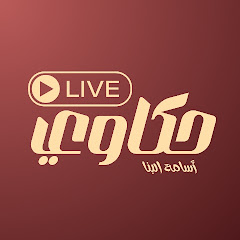 حكاوي ـ أسامة البنا