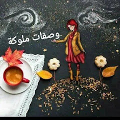 wassafat malouka وصفات ملوكة