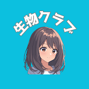 生物クラブ