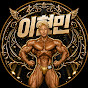 이현민 (Lee hyun min)